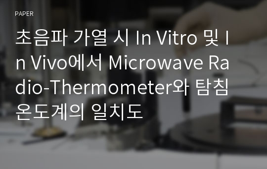 초음파 가열 시 In Vitro 및 In Vivo에서 Microwave Radio-Thermometer와 탐침온도계의 일치도