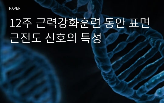 12주 근력강화훈련 동안 표면근전도 신호의 특성