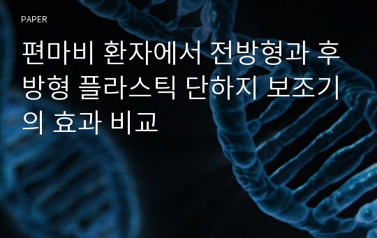 편마비 환자에서 전방형과 후방형 플라스틱 단하지 보조기의 효과 비교