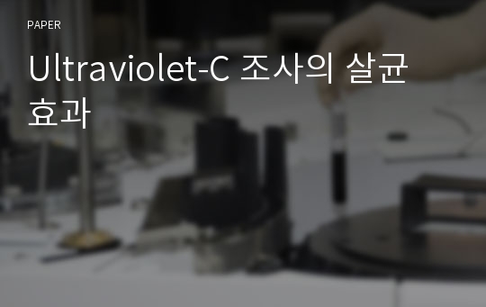 Ultraviolet-C 조사의 살균 효과