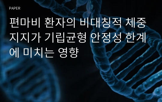 편마비 환자의 비대칭적 체중지지가 기립균형 안정성 한계에 미치는 영향