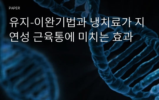 유지-이완기법과 냉치료가 지연성 근육통에 미치는 효과