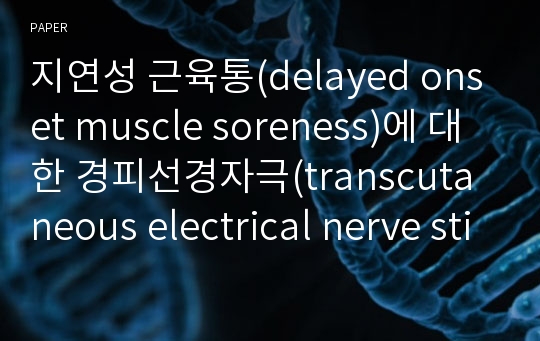 지연성 근육통(delayed onset muscle soreness)에 대한 경피선경자극(transcutaneous electrical nerve stimulation)의 효과