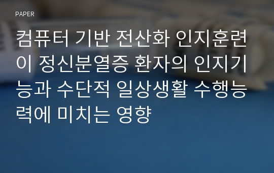 컴퓨터 기반 전산화 인지훈련이 정신분열증 환자의 인지기능과 수단적 일상생활 수행능력에 미치는 영향