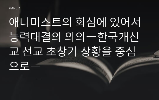 애니미스트의 회심에 있어서 능력대결의 의의―한국개신교 선교 초창기 상황을 중심으로―