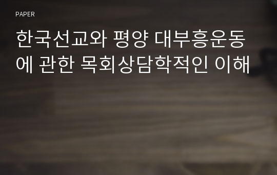 한국선교와 평양 대부흥운동에 관한 목회상담학적인 이해