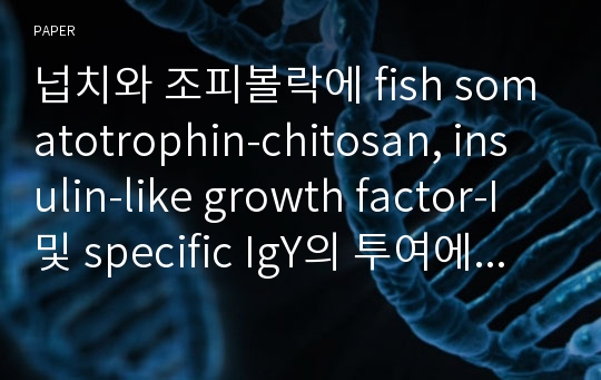 넙치와 조피볼락에 fish somatotrophin-chitosan, insulin-like growth factor-I 및 specific IgY의 투여에 따른 생물학적 효과
