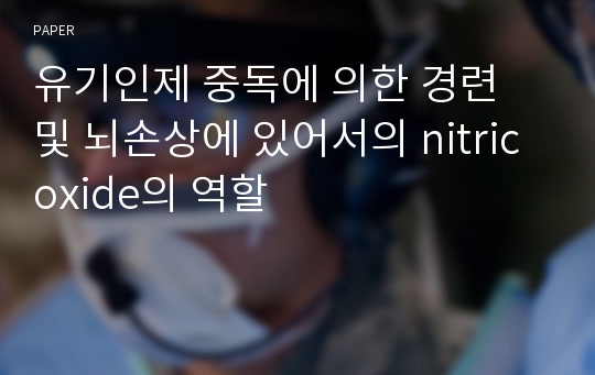 유기인제 중독에 의한 경련 및 뇌손상에 있어서의 nitric oxide의 역할