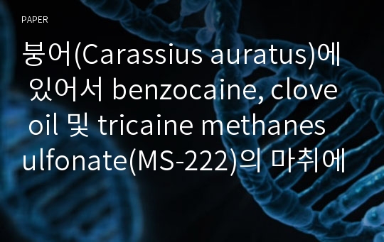 붕어(Carassius auratus)에 있어서 benzocaine, clove oil 및 tricaine methanesulfonate(MS-222)의 마취에 따른 혈장 cortisol 농도의 변화