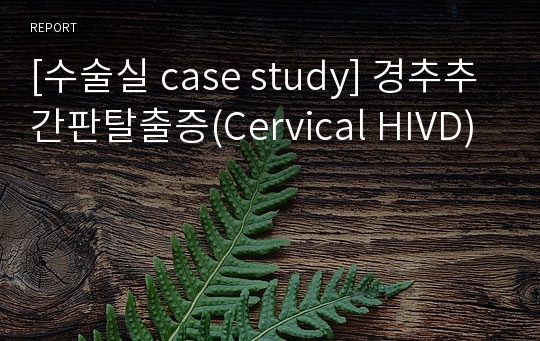 [수술실 case study] 경추추간판탈출증(Cervical HIVD)