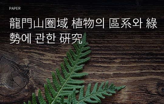 龍門山圈域 植物의 區系와 綠勢에 관한 硏究