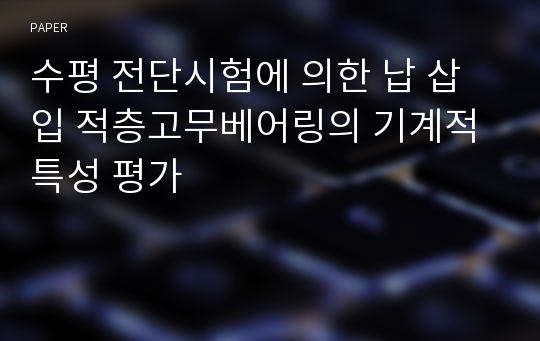 수평 전단시험에 의한 납 삽입 적층고무베어링의 기계적 특성 평가