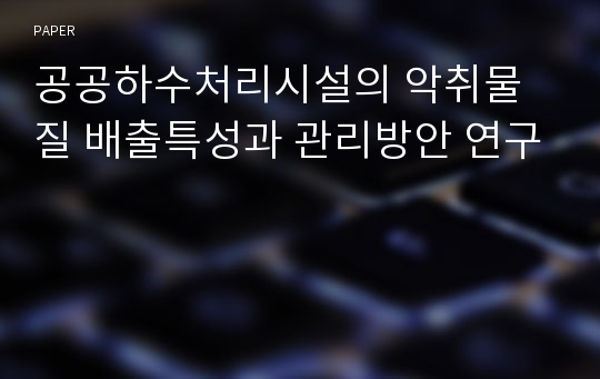 공공하수처리시설의 악취물질 배출특성과 관리방안 연구