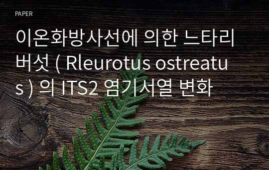 이온화방사선에 의한 느타리버섯 ( Rleurotus ostreatus ) 의 ITS2 염기서열 변화