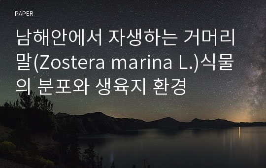 남해안에서 자생하는 거머리말(Zostera marina L.)식물의 분포와 생육지 환경