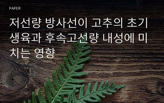 저선량 방사선이 고추의 초기생육과 후속고선량 내성에 미치는 영향