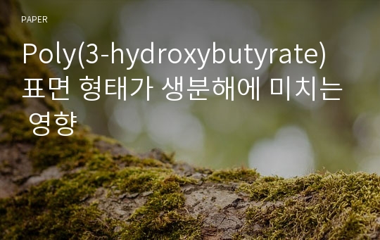 Poly(3-hydroxybutyrate) 표면 형태가 생분해에 미치는 영향