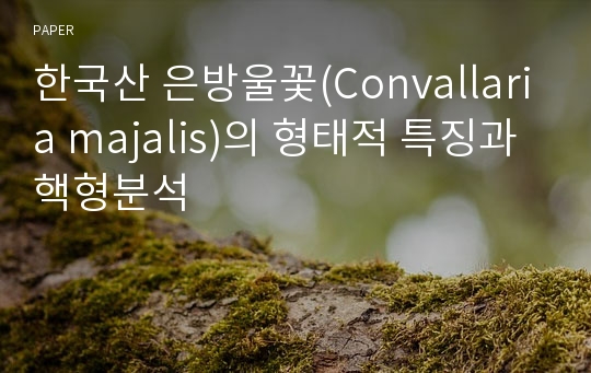 한국산 은방울꽃(Convallaria majalis)의 형태적 특징과 핵형분석