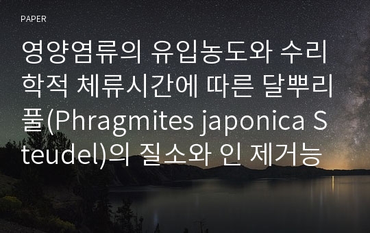 영양염류의 유입농도와 수리학적 체류시간에 따른 달뿌리풀(Phragmites japonica Steudel)의 질소와 인 제거능