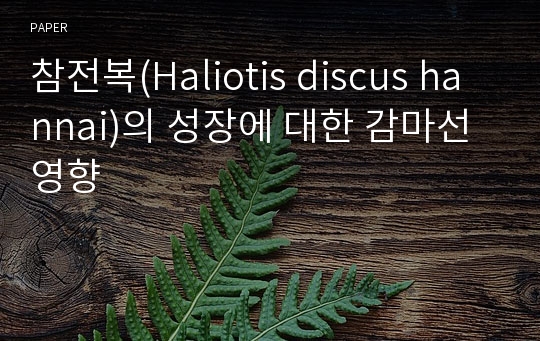 참전복(Haliotis discus hannai)의 성장에 대한 감마선 영향