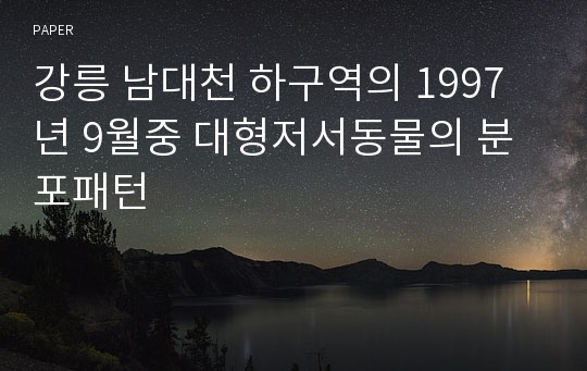 강릉 남대천 하구역의 1997년 9월중 대형저서동물의 분포패턴