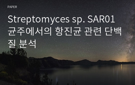 Streptomyces sp. SAR01 균주에서의 항진균 관련 단백질 분석