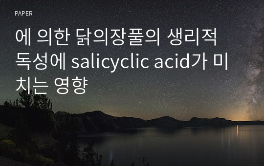 에 의한 닭의장풀의 생리적 독성에 salicyclic acid가 미치는 영향