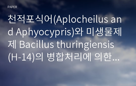 천적포식어(Aplocheilus and Aphyocypris)와 미생물제제 Bacillus thuringiensis (H-14)의 병합처리에 의한 논에서 서식하는 질병매개모기의 종합적방제