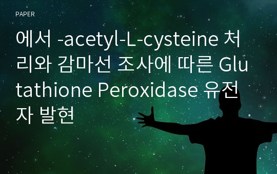 에서 -acetyl-L-cysteine 처리와 감마선 조사에 따른 Glutathione Peroxidase 유전자 발현