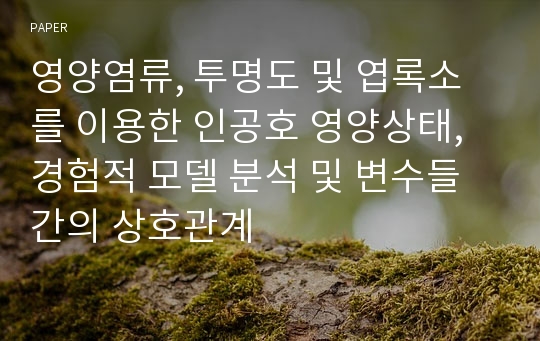 영양염류, 투명도 및 엽록소를 이용한 인공호 영양상태, 경험적 모델 분석 및 변수들 간의 상호관계