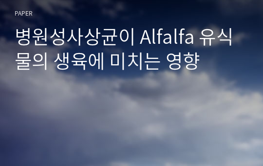 병원성사상균이 Alfalfa 유식물의 생육에 미치는 영향