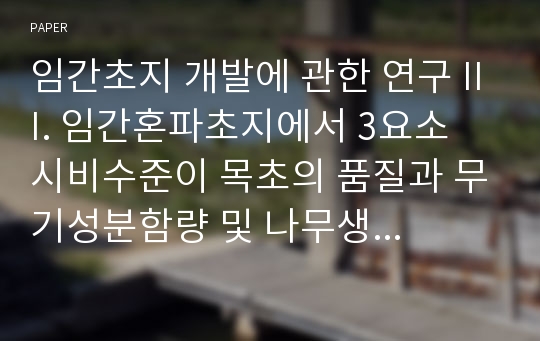 임간초지 개발에 관한 연구 III. 임간혼파초지에서 3요소 시비수준이 목초의 품질과 무기성분함량 및 나무생장에 미치는 영향