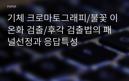 기체 크로마토그래피/불꽃 이온화 검출/후각 검출법의 패널선정과 응답특성