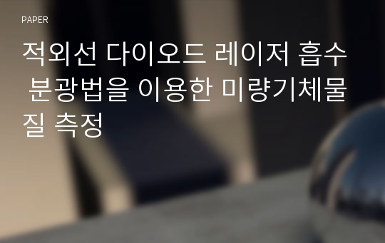 적외선 다이오드 레이저 흡수 분광법을 이용한 미량기체물질 측정