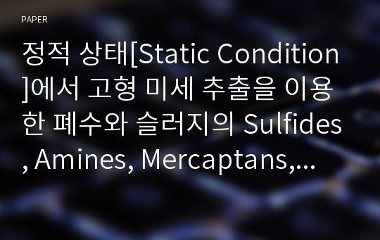 정적 상태[Static Condition]에서 고형 미세 추출을 이용한 폐수와 슬러지의 Sulfides, Amines, Mercaptans, 휘발성 지방산의 분석