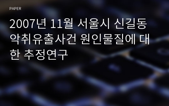 2007년 11월 서울시 신길동 악취유출사건 원인물질에 대한 추정연구