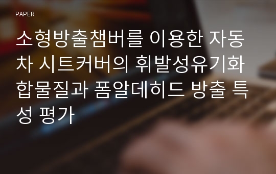 소형방출챔버를 이용한 자동차 시트커버의 휘발성유기화합물질과 폼알데히드 방출 특성 평가