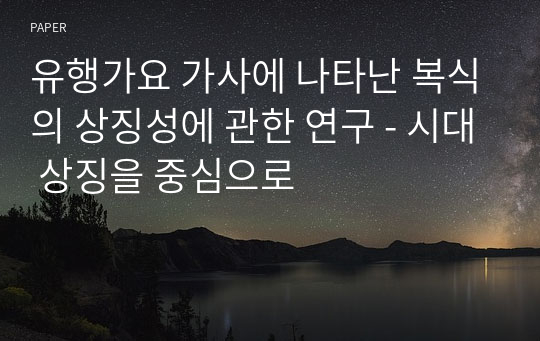 유행가요 가사에 나타난 복식의 상징성에 관한 연구 - 시대 상징을 중심으로