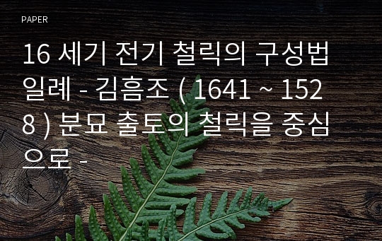 16 세기 전기 철릭의 구성법 일례 - 김흠조 ( 1641 ~ 1528 ) 분묘 출토의 철릭을 중심으로 -