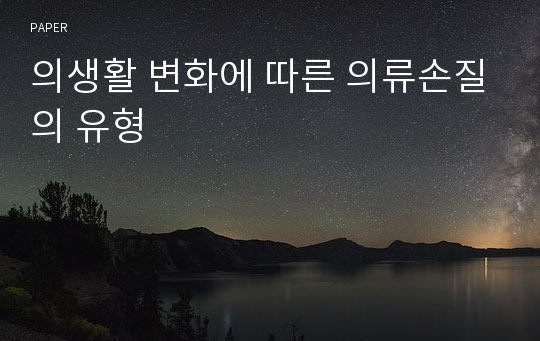 의생활 변화에 따른 의류손질의 유형