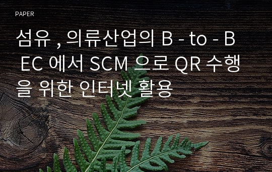 섬유 , 의류산업의 B - to - B EC 에서 SCM 으로 QR 수행을 위한 인터넷 활용