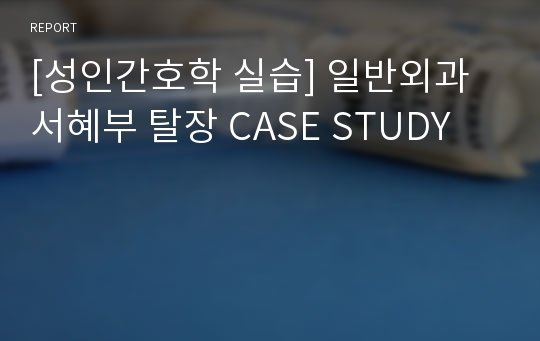 [성인간호학 실습] 일반외과 서혜부 탈장 CASE STUDY