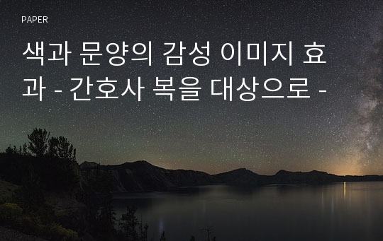 색과 문양의 감성 이미지 효과 - 간호사 복을 대상으로 -