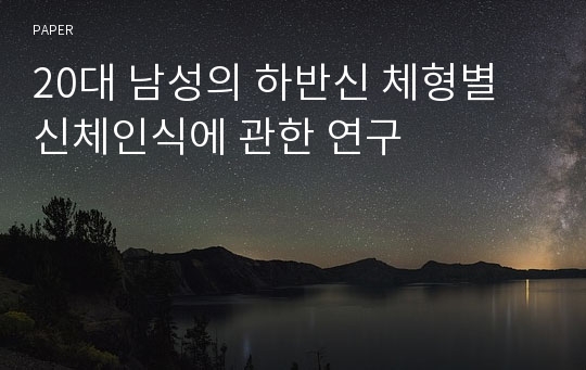 20대 남성의 하반신 체형별 신체인식에 관한 연구