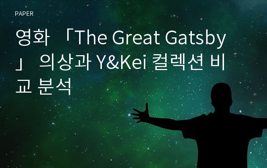 영화 「The Great Gatsby」 의상과 Y&amp;Kei 컬렉션 비교 분석