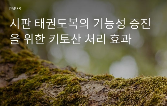 시판 태권도복의 기능성 증진을 위한 키토산 처리 효과