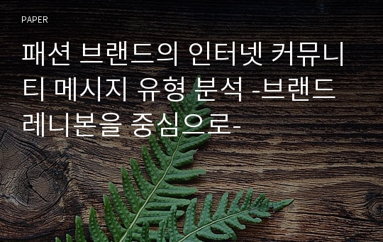 패션 브랜드의 인터넷 커뮤니티 메시지 유형 분석 -브랜드 레니본을 중심으로-