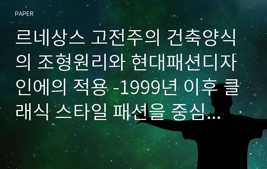 르네상스 고전주의 건축양식의 조형원리와 현대패션디자인에의 적용 -1999년 이후 클래식 스타일 패션을 중심으로-