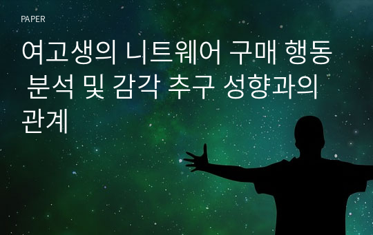 여고생의 니트웨어 구매 행동 분석 및 감각 추구 성향과의 관계