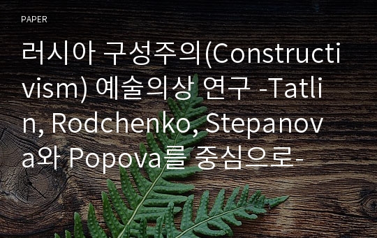 러시아 구성주의(Constructivism) 예술의상 연구 -Tatlin, Rodchenko, Stepanova와 Popova를 중심으로-